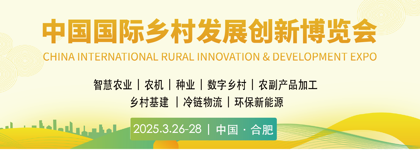 中国国际乡村发展创新博览会