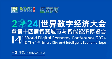 WDEC 2024世界数字经济大会暨第十四届智慧城市与智能经济博览会邀请函