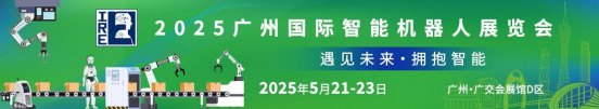 2025 广州国际智能机器人展览会