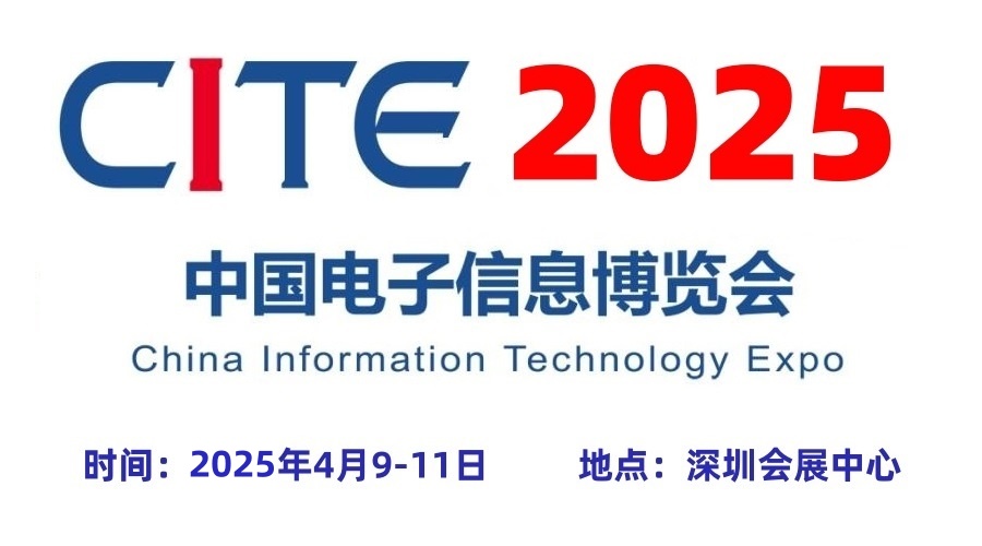 “CITE2025深圳电子展”重磅来袭，全新展会主题隆重揭晓！