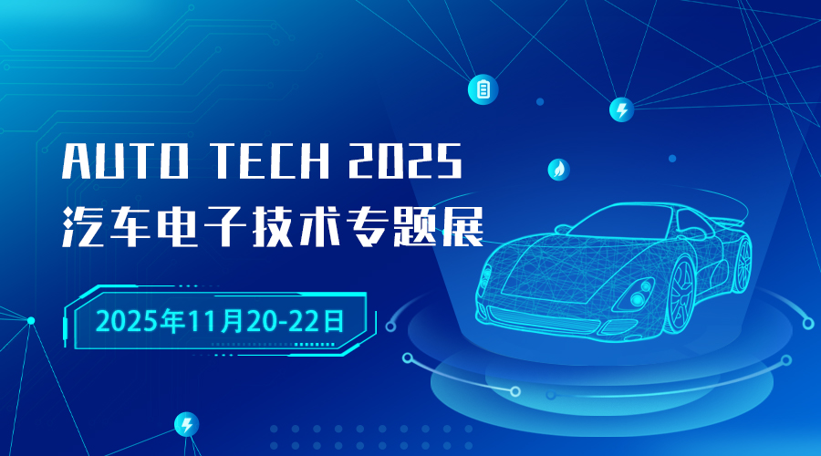 AUTO TECH 2025广州国际汽车电子技术盛会