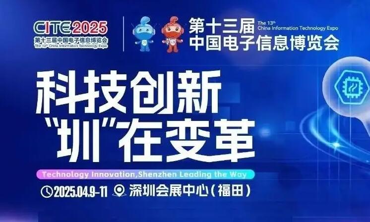 2025第十三届中国电子信息博览会（CITE深圳电子展）