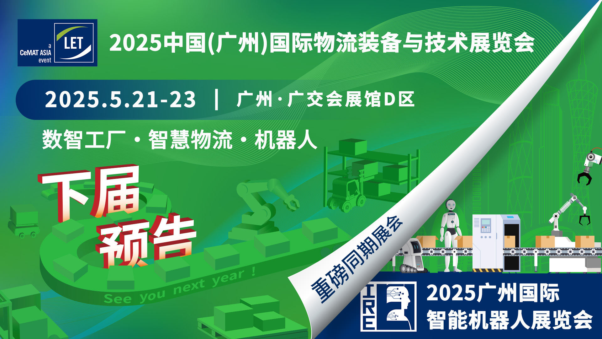 双品牌实力打造『广州国际智能机器人展』！汉诺威米兰佰特与广东省机器人协会合作正式签约, 2025.5.21-23羊城再聚！