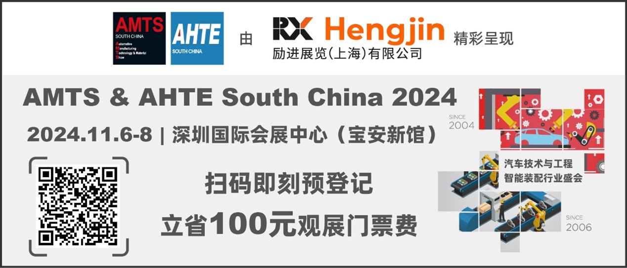 AMTS & AHTE South China 2024观众预登记启动，共探汽车、电子、新能源三电智造解决方案！