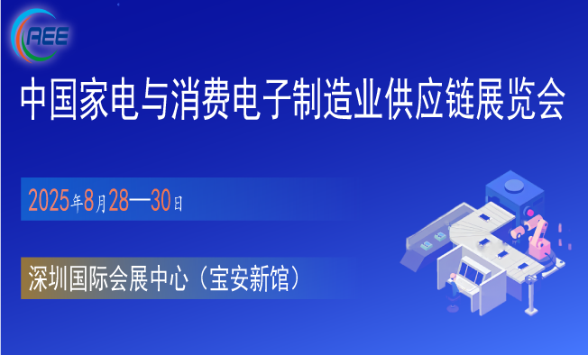 2025深圳家电与消费电子制造业供应链展览会