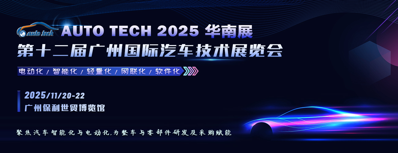 AUTO TECH 2025华南展：第十二届国际汽车技术展览会